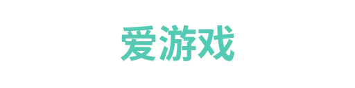 爱游戏
